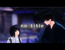 【Fate/MMD】　no title　【宮本伊織・ヤマトタケル】