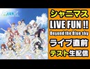 【シャニマス】LIVE FUN!! -Beyond the Blue sky-【前日テスト配信】