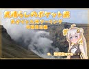 あかりと九州ツーリング　阿蘇周辺編【気晴らしのポケット旅】