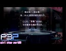 【プレイ動画】P3P Girl Play Part83【ネタバレあり】