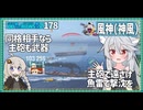 【178－風神(神風)・WoWS】積極的な主砲と狙い澄ました魚雷で１０万ダメージな逆侵攻【VOICEROID実況】／DD乗りのWoWS実況２