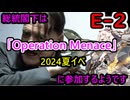 【艦これ】総統閣下はOperation Menaceに参加するようです【E-2】