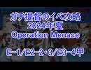 【艦これ】ガチ提督のイベ攻略　E1/E2-2・3/E3-4甲　2024夏【Operation Menace】