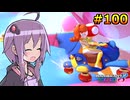 【結月ゆかり実況プレイ】マリオカートはいいぞ定期 #100【マリオカート8DX】