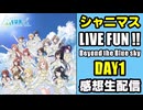 【シャニマス】LIVE FUN!! -Beyond the Blue sky-【DAY1】感想生配信【2次会】