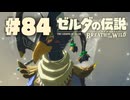 【ぽつぽつ実況 #84】翼【ゼルダの伝説BoW】