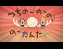 つちのこのこのこのこたんたん【しかのこのこのここしたんたん ６話】