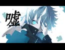 嘘 / シド　ボカロPが歌ってみた 【せいばろ】