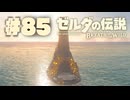 【ぽつぽつ実況 #85】光の道【ゼルダの伝説BoW】
