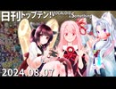 日刊トップテン！VOCALOID＆something【日刊ぼかさん2024.08.07】
