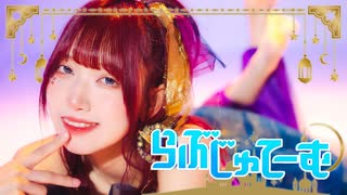 [ るなち ] らぶじゅてーむ / 踊ってみた