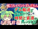 【艦これ】グダってしまった輸送　2024夏イベE3攻略前半　ずんだもんが攻略編
