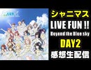 【シャニマス】LIVE FUN!! -Beyond the Blue sky-【DAY2】感想生配信【2次会】