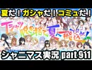 アイドルマスターシャイニーカラーズ【シャニマス＆シャニソン】実況プレイpart911【ガシャ＆コミュ鑑賞】