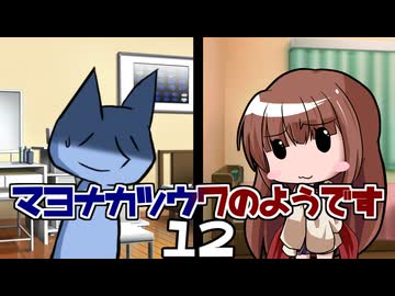 マヨナカツウワのようです12「くぅ～疲れましたw これにて完結です！」