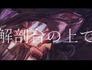 解剖台の上で
