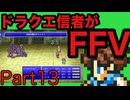 【FFV】ドラクエ派の俺がFF5実況プレイ part13