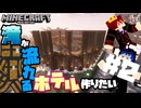 プレートを配るオーキド【マインクラフトマルチ実況/天の声 春日部つむぎ】滝ホテル編#2