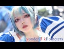 yonder 3 kilometers / NEONHYPE feat.花隈千冬 & 可不