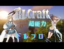 【Minecraft】戦術人形と超能力で超鬼畜Modパックを余裕で攻略する！【ゆっくり実況】