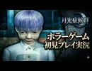 #16【PS1】カルトゲーと呼ばれているムーンライトシンドロームを初見プレイ【開扉】