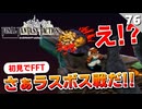 【FFタクティクス】ひ弱なラファちゃんが大活躍するのはこの動画だけ！統制者ハシュマリム戦【FFT 初見実況】#76