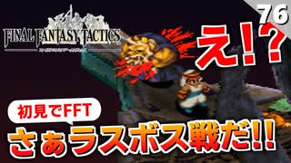 【FFタクティクス】ひ弱なラファちゃんが大活躍するのはこの動画だけ！統制者ハシュマリム戦【FFT 初見実況】#76