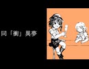 【東方PV】同「衝」異夢 feat. 鏡音リン【二日酔いの同床異夢】