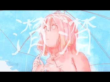 潸潸 / 初音ミク