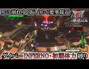 【地球防衛軍6】ウイングダイバーINFERNO・初期体力縛り　M73:崩れゆく街’／M74:要塞接近【ゆっくり実況】