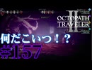【実況】限りなく初見に近い『オクトパストラベラー2』を実況プレイ　#157【雪月 天音】