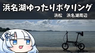 浜名湖ゆったりポタリング　