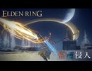 【ELDENRING】信魔侵入