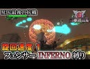 【地球防衛軍6】フェンサーINFERNO・旋回速度1縛り　M36:最後の抗戦【ゆっくり実況】