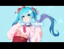 あいまい感情戦線 / 初音ミク