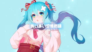 あいまい感情戦線 / 初音ミク