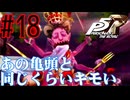 【実況】人生初のペルソナシリーズ『ペルソナ5 ザ・ロイヤル』を実況プレイ！　#18【ネタバレあり】【雪月 天音】