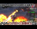 【地球防衛軍6】ウイングダイバーINFERNO・初期体力縛り　M75:ベース251†×7／M76:標準任務’’【ゆっくり実況】