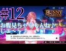 【実況】シードル片手に『バニーガーデン』を全力で楽しむ実況　#12【ネタバレあり】【雪月 天音】