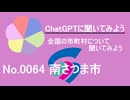 【ChatGPT】鹿児島県南さつま市について【市町村No.0064】
