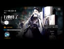 【アークナイツ】　HSーEX-8　☆5縛り　８人