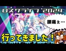 【東方ロストワード】ロスワライブ2024を実際に観てきた感想【ゆっくり実況】