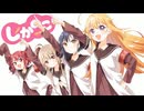 【しかのこ×ゆるゆり】しかのこのこのここしたんたんで「いぇす!ゆゆゆ☆ゆるゆり♪♪(生徒会 ver.)」【しかのこMAD】
