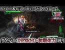 【地球防衛軍6】ウイングダイバーINFERNO・初期体力縛り　M81:二番坑道／M82:くだんの日†×7【ゆっくり実況】