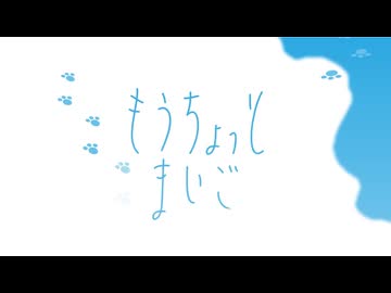 【歌ってみた】もうちょっとまいご/ワアダキナノ covered by 高嶋☆かずほ