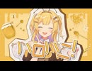ハロハニ！ / 初音ミク