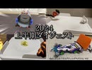 ためにならない2024上半期ダイジェスト