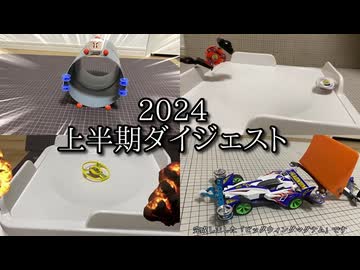 ためにならない2024上半期ダイジェスト