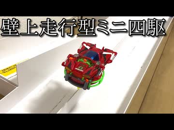 【さぶ】壁上走行型ミニ四駆(１輪駆動)がどうにもならなかった動画