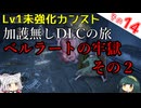 【ELDEN RING】巫女無しイタコの限界旅 Part14 ベルラートの牢獄 その２！【Lv1強化0加護0カンスト】